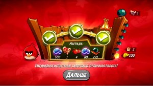 Angry Birds 2. Разгром Реда 30.06.2025 АВ2 /AB2