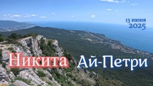 Никита  -  Ай-Петри 13.06.2025