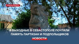 В Севастополе почтили память партизан и подпольщиков