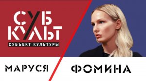 Маруся Фомина: Только делом можно что-то доказать