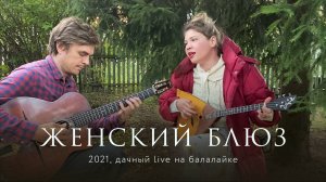 Zventa Sventana – Женский блюз на балалайке (2021)