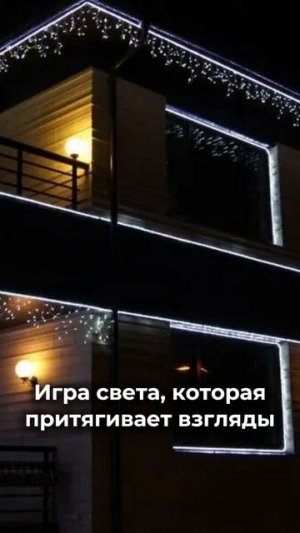 Игра света, которая притягивает взгляды