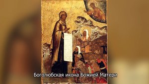 Боголюбская икона Божией Матери. Православный календарь 1 июля 2025
