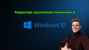 Редактор групповой политики Windows 10