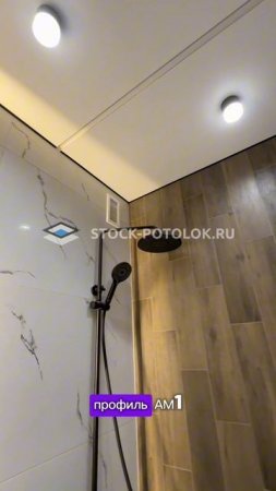 гардина АМ 1 для шторки в ванне.  #натяжные_потолки