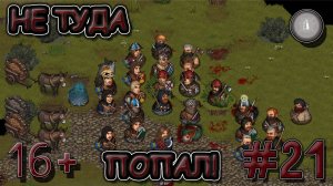 #21 Я ВОШЕЛ НЕ В ТУ ДВЕРЬ! СЕСТРИНСТВО ПРОХОЖДЕНИЕ BATTLE BROTHERS
