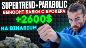 Supertrend+Parabolic выносит БАБКИ с БИНАРИУМ | Бинарные опционы С НУЛЯ | Живая торговля