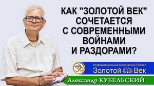 Как "Золотой век" сочетается с современными войнами и раздорами?