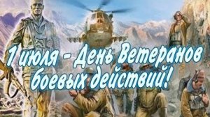 1 июля - День Ветеранов боевых действий! С праздником!
