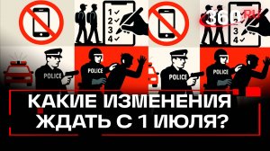 Запрет мобильной связи, подсчет мигрантов, облава на дропперов – какие законы примут 1 июля