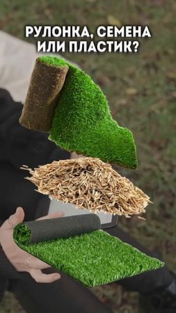 ❗️Какой газон выбрать? Разложили в ТГ - gazon_moscow