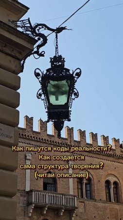 Как пишутся коды реальности? Как создаётся сама структура творения?