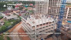 Ход строительства ЖК «Уральский сад» в Екатеринбурге, 01.07.2025