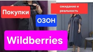 Wildberries. Oзон.Много покупок .Одежда.Покупки для дома.Ожидание и Реальность.