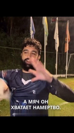 Природа создала идеального голкипера – и у него 12 пальцев!