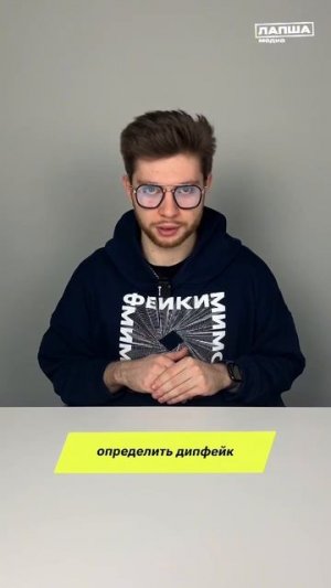 Как определить дипфейк?