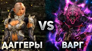 КТО БУДЕТ СИЛЬНЕЕ В ОБНОВЕ, ВАРГ ИЛИ ДАГГЕРЫ Lineage 2 Essence