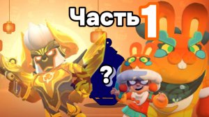3 ЛЕГЕНДАРНЫЕ МЕГА СКИНА! НАГРАДЫ ТЕКУТ РЕКОЙ (1 ЧАСТЬ)