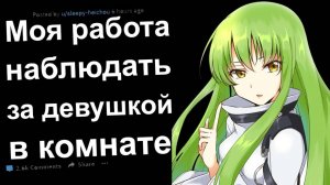 МОЯ РАБОТА - НАБЛЮДАТЬ ЗА ДЕВУШКОЙ, ЗАПЕРТОЙ В КОМНАТЕ(все части) | Апвоут | Тучный Жаб