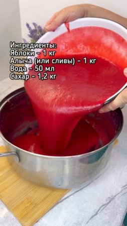 Яблочно-алычёвое повидло