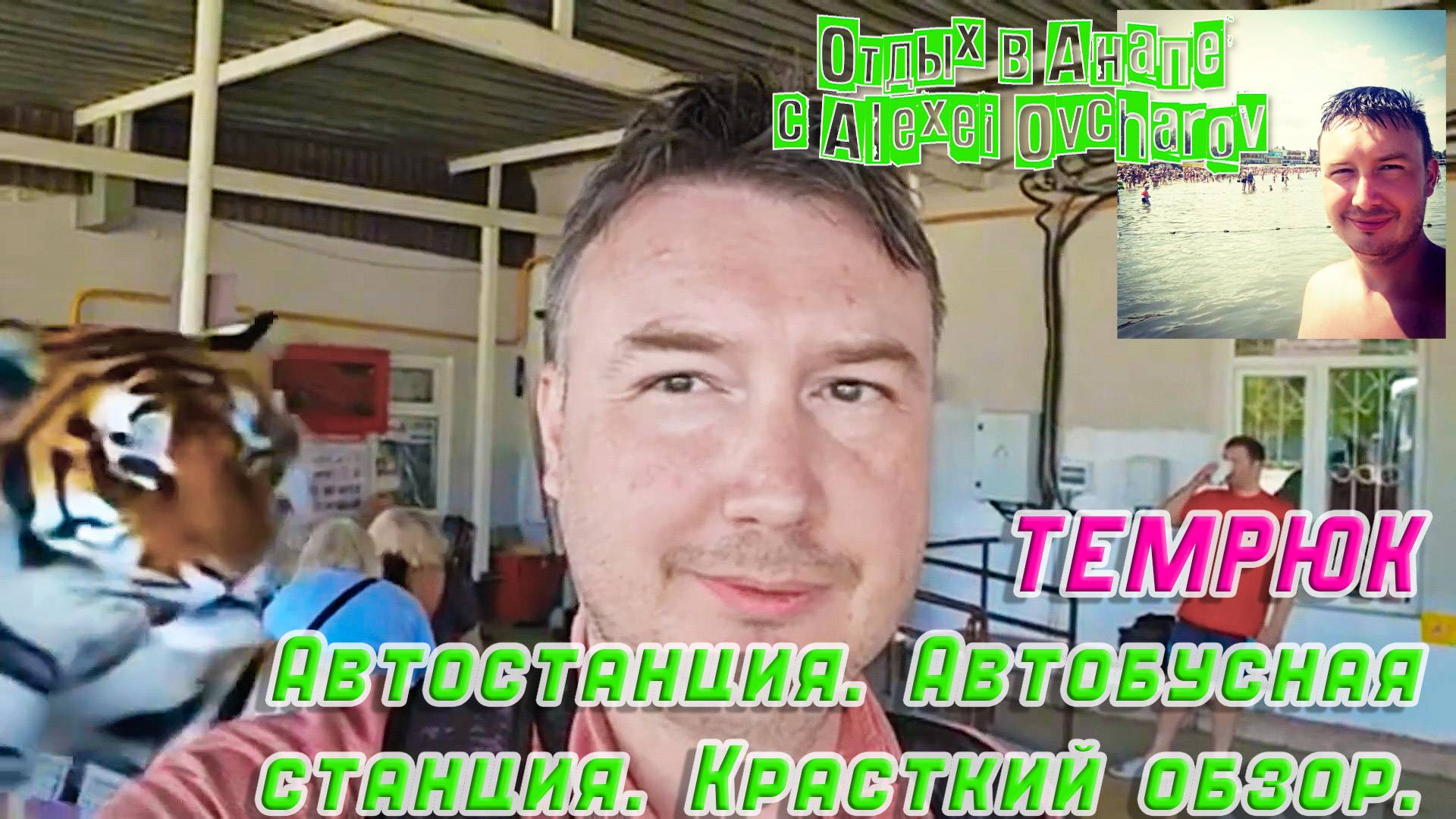 Темрюк Автостанция Автобусная станция. Краткий обзор Автостанции Темрюк. Путешествие на автобусе.