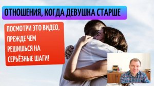 Что делать, если парень значительно младше в отношениях и настаивает на их развитии?