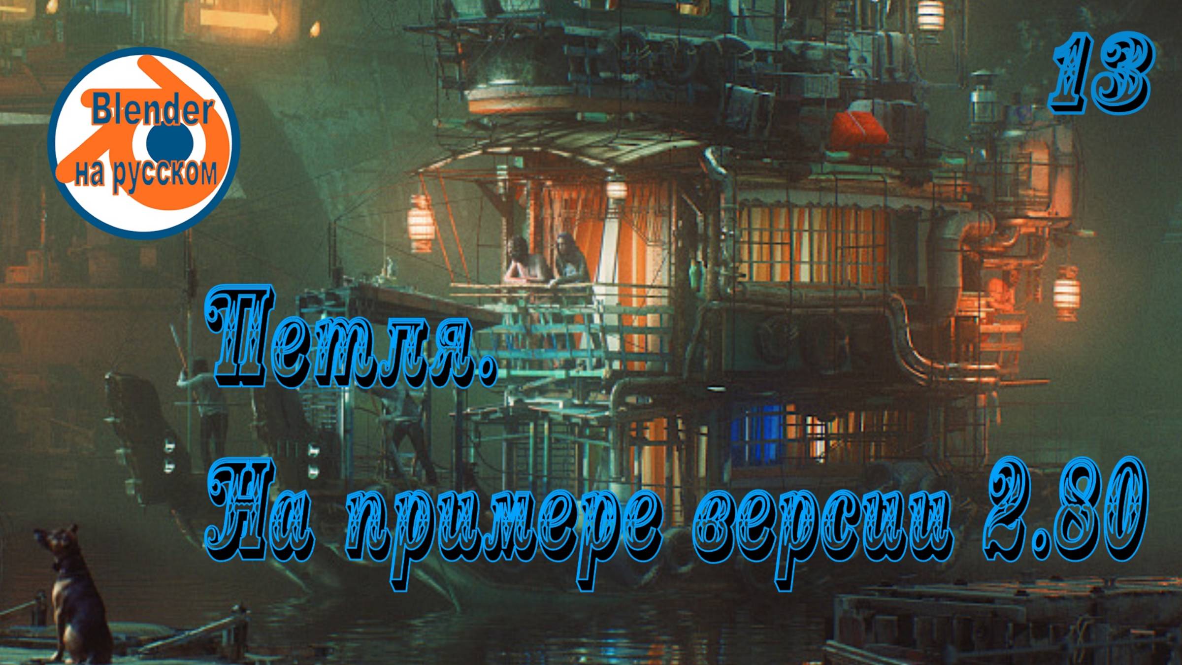 13 Петля — основы Blender на примере версии 2.80