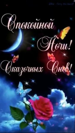 Доброй ночи!) Сказочных снов)#добройночи