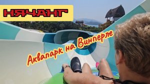 Аквапарк на Винперле, Вьетнам, Нячанг.