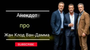 Анекдот про Жан Клод Ван-Дамма! 🤣🤣🤣