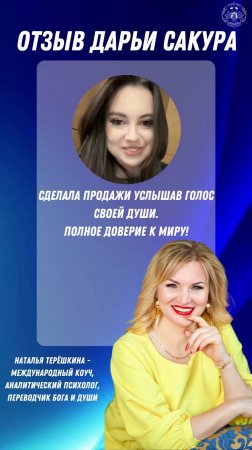 Отзыв Даши о работе с Натальей Терёшкиной