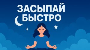 Засыпай быстро с этой медитацией