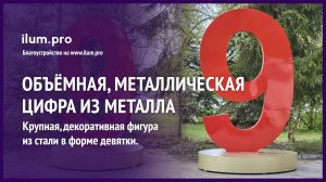 Объёмная, металлическая цифра «9» красного цвета с золотистым подиумом / Айлюм Про