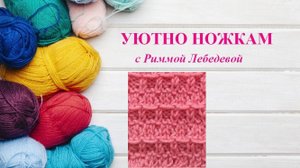 248# Рельефный секционный узор спицами