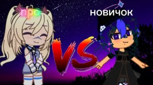 про против новичка