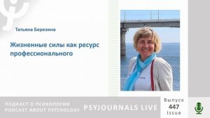 Березина Т.Н. Жизненные силы как ресурс профессионального долголетия