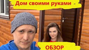 Обзор дома построенного своими руками.