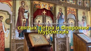 Что для Вас значит день памяти святых Петра и Февронии Муромских.