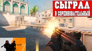 СЫГРАЛ В СОРЕВНОВАТЕЛЬНЫЙ! МОЙ СКИЛЛ ВСЁ БОЛЬШЕ И БОЛЬШЕ УЛУЧШАЕТСЯ (Counter-Strike 2)