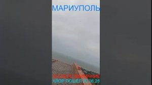 Мариуполь ОСОБОЕ ВНИМАНИЕ 20.06.25 ХЛОР ПОШЁЛ Комсомольский бульвар, 66#новости