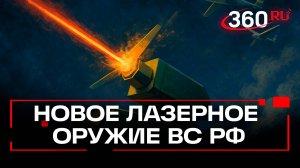 Россия сбивает украинские дроны боевым лазером: что известно о новом ПВО?
