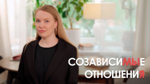 Созависимость: почему любовь превращается в боль и как выбрать себя — Анна Коростель
