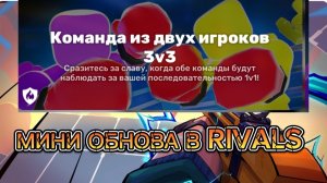 МИНИ ОБНОВА В RIVALS
