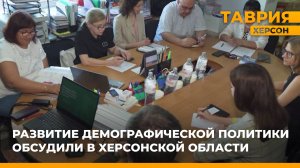 Развитие демографической политики обсудили в Херсонской области
