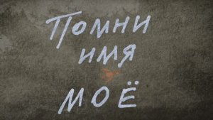 Помни имя моё
