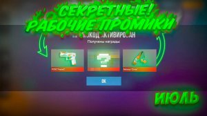 ЛЕТО И ОБНОВЛЕНИЕ! НОВЫЕ ПРОМОКОДЫ В STANDOFF 2! БЕСКОНЕЧНЫЙ ПРОМОКОД НА БАБОЧКУ ЛЕГАСИ СТАНДОФФ 2!