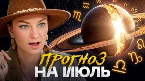 Кому повезёт в июле, а кому — нет? ПРОГНОЗ для каждого