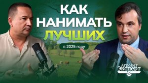 Как нанимать лучших в 2025 году? Сергей Кошечкин о секретах HR и психологии сотрудников.