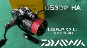 Daiwa Legalis