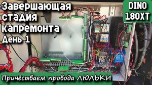 DINO 180XT. Завершающая стадия капремонта. День 1. Причёсываем провода ЛЮЛЬКИ.